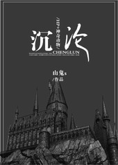 [HP&#43;神奇动物]沉沦